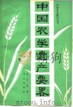 中国农学遗产要略（1981 PDF版）