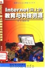 Internet网上的教育与科技资源   1999  PDF电子版封面  7810572520  匡松，晏永胜主编 