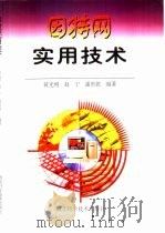 因特网实用技术（1998 PDF版）
