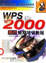 WPS 2000用户短期培训教程   1999  PDF电子版封面  7563908099  北京宏远电脑培训中心组编 