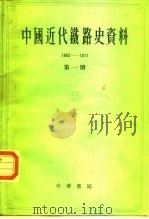 中国近代铁路史资料  1863-1911（1963 PDF版）