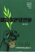 植物保护经济学   1991  PDF电子版封面  7805840733  陈杰林编 