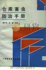 仓库害虫防治手册（1992 PDF版）