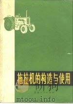 拖拉机的构造与使用（1978 PDF版）