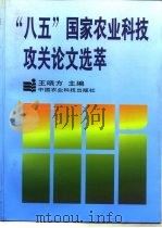 “八五”国家农业科技攻关论文选萃（1997 PDF版）