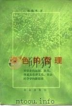绿色的哲理  对农业的起源、演化、体系及农耕文化、农业社会学的新探索（1990 PDF版）