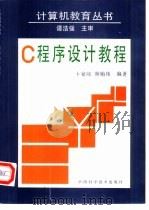 C程序设计教程   1995  PDF电子版封面  7504613584  卜家岐，林贻侠编著 