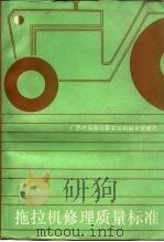 拖拉机修理质量标准   1986  PDF电子版封面  15113·113  广西壮族自治区农业机械化管理局主编 