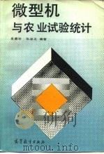 微型机与农业试验统计（1989 PDF版）