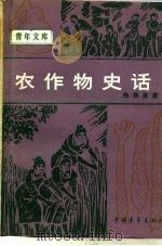 农作物史话   1979  PDF电子版封面  16009·56  佟屏亚著 