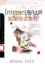 Internet用户上网短期培训教程   1999  PDF电子版封面  7563907920  务远主编 