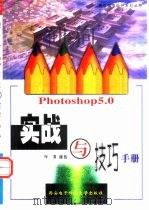 Photoshop 5.0实战与技巧手册   1999  PDF电子版封面  7560607284  李清编著 