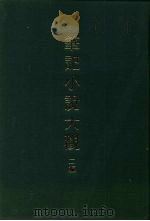 笔记小说大观  二编  第1-10册   1978.02  PDF电子版封面     