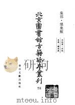 北京图书馆古籍珍本丛刊  114  集部·总集类（1998 PDF版）