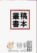 北京大学图书馆馆藏稿本丛书  8（1996 PDF版）
