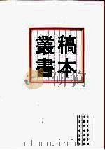 北京大学图书馆馆藏稿本丛书  3（1996 PDF版）