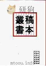 北京大学图书馆馆藏稿本丛书  9   1996  PDF电子版封面  7805045429  陈秉才，张玉范 