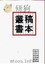 北京大学图书馆馆藏稿本丛书  12   1996  PDF电子版封面  7805045429  陈秉才，张玉范 