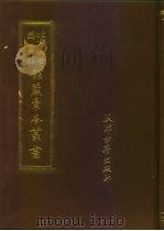 戊辰奏牍三卷   1987  PDF电子版封面  7805040508  北京大学图书馆馆藏稿本丛书编委会 