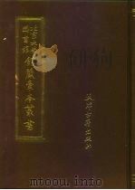 北京大学图书馆馆藏稿本丛书  17（1991 PDF版）