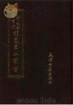北京大学图书馆馆藏稿本丛书  23（1991 PDF版）