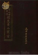 北京大学图书馆馆藏稿本丛书  23   1991  PDF电子版封面  7805041938  王晓秋主编；北京大学图书馆馆藏稿本丛书编委会编辑 