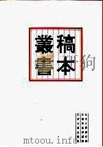 北京大学图书馆馆藏稿本丛书  1   1996  PDF电子版封面  7805045429  陈秉才，张玉范 