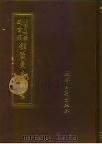北京大学图书馆馆藏稿本丛书  15（1991 PDF版）