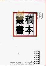 北京大学图书馆馆藏稿本丛书  4（1996 PDF版）