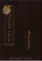 北京大学图书馆馆藏稿本丛书  1（1987 PDF版）