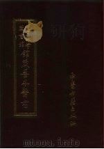 北京大学图书馆馆藏善本医书  黄帝秘传经脉发挥（1987 PDF版）