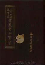 北京大学图书馆馆藏稿本丛书  2（1987 PDF版）