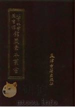 北京大学图书馆馆藏稿本丛书  21（1991 PDF版）