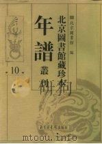 北京图书馆藏珍本年谱丛刊  第10册（ PDF版）
