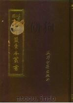 北京大学图书馆馆藏稿本丛书  16（1991 PDF版）