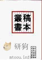北京大学图书馆馆藏稿本丛书  7（1996 PDF版）