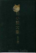 笔记小说大观  三十五编  第7册  满清野史续编廿种   1983  PDF电子版封面     