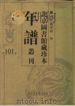 北京图书馆藏珍本年谱丛刊  第101册     PDF电子版封面    北京图书馆 