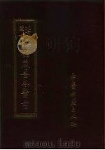 北京大学图书馆馆藏善本医书  3（1987 PDF版）
