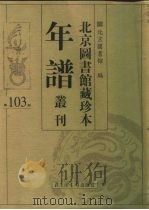 北京图书馆藏珍本年谱丛刊  第103册（ PDF版）