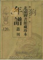 北京图书馆藏珍本年谱丛刊  第120册（ PDF版）