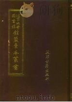北京大学图书馆馆藏稿本丛书  19（1991 PDF版）