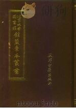 北京大学图书馆馆藏稿本丛书  19   1991  PDF电子版封面  7805041903  王晓秋主编；北京大学图书馆馆藏稿本丛书编委会编辑 