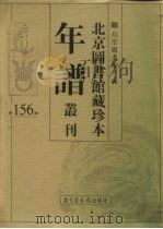 北京图书馆藏珍本年谱丛刊  第156册     PDF电子版封面    北京图书馆编 