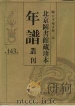 北京图书馆藏珍本年谱丛刊  第143册（ PDF版）