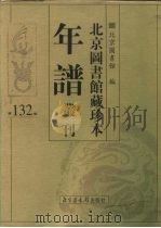 北京图书馆藏珍本年谱丛刊  第132册     PDF电子版封面    北京图书馆 