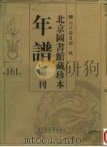 北京图书馆藏珍本年谱丛刊  第161册（ PDF版）