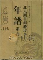 北京图书馆藏珍本年谱丛刊  第115册（ PDF版）