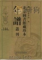 北京图书馆藏珍本年谱丛刊  第144册（ PDF版）