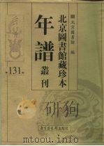 北京图书馆藏珍本年谱丛刊  第131册（ PDF版）